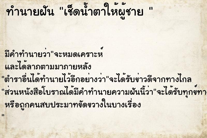 ทำนายฝันทำนายฝันเช็ดน้ำตาให้ผู้ชาย